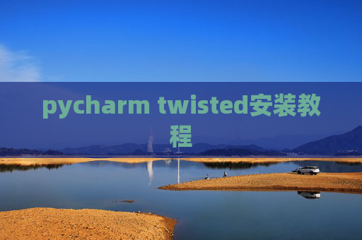 pycharm twisted安装教程